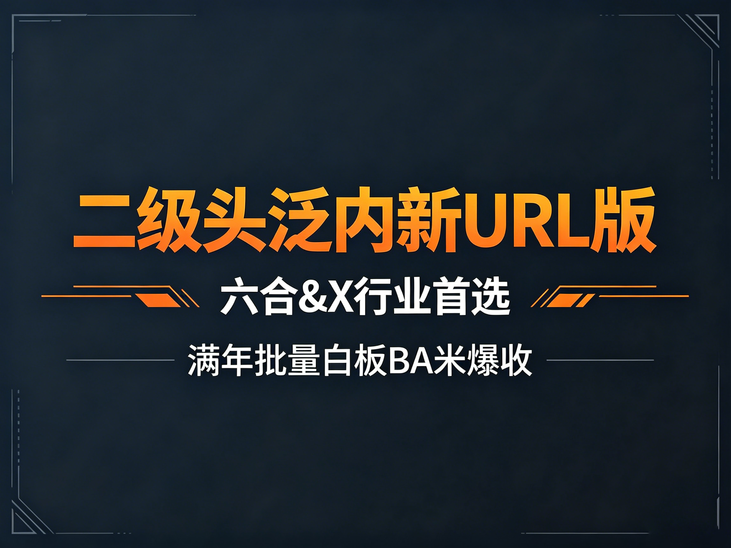 XCSEO二级头泛内页新URL版[爆收]封面图